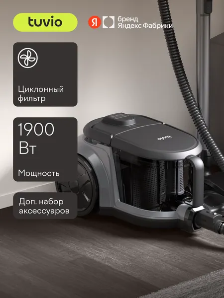 Безмешковый циклонный пылесос для дома Tuvio TVC02C, 1900 Вт, темно-серый