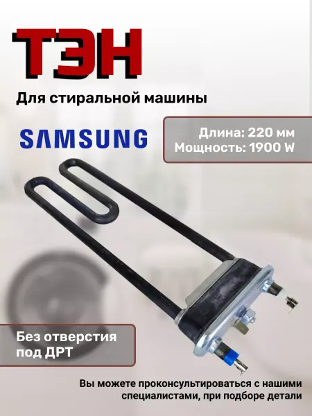 ТЭН 1900W для стиральной машины
