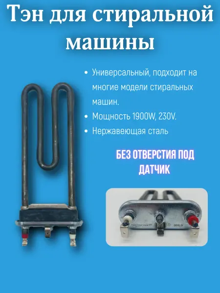 Лиопт Тэн для стиральной машины 1900W