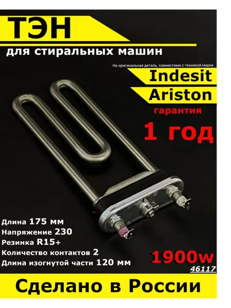 Indesit, не оригинал (аналог) тэн стиральной машины индезит аристон 1900w нагревательный
