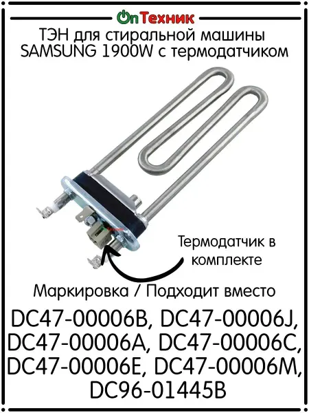 Ontehnik ТЭН для стиральной машины SAMSUNG 1900W с термодатчиком