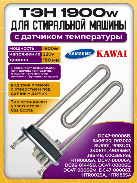 Тэн для стиральной машины samsung 1900w с датчиком
