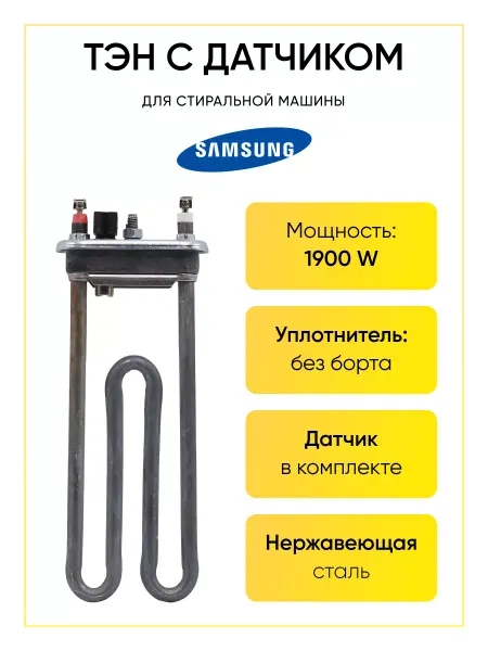 РТМ БЕЛ Тэн для стиральной машины Samsung 1900W