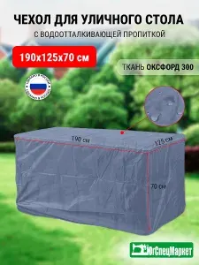 Чехол для уличного стола 190х125х70 темно-серый
