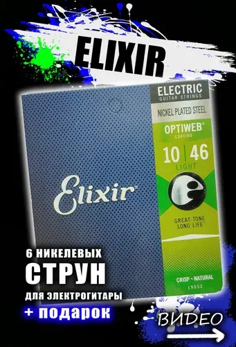 Струны для электрогитары Elixir 19052 Optiweb Light Nickel Plated Steel, 10-46
