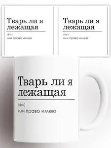 Кружка с приколом Тварь ли я лежащая 330 мл