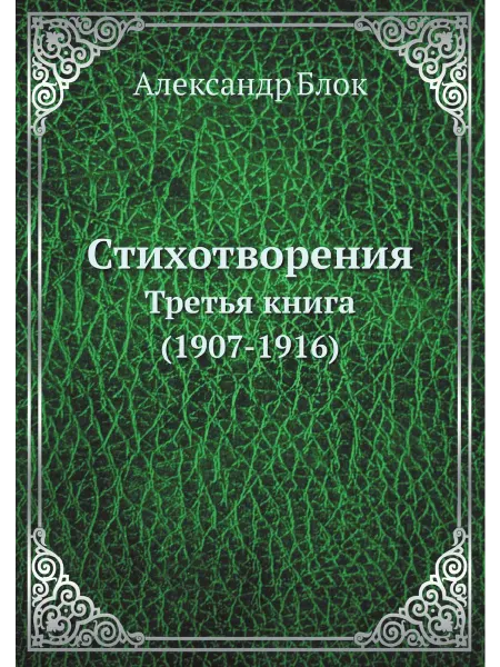 ARCHIVE PUBLICA Стихотворения. Третья книга (1907-1916)