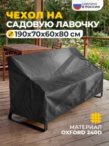 Чехол на лавочку JEONIX 190х70х60х80 см, темно-серый