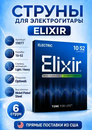 Струны для электрогитары Elixir 19077 Optiweb Light Heavy Nickel Plated Steel, 10-52