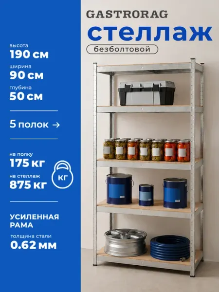GASTRORAG Стеллаж металлический 5 полок безболтовой 190х90х50см