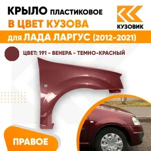 Крыло переднее правое в цвет кузова Лада Ларгус (2012-2021) пластиковое 191 - Венера - Темно-красный