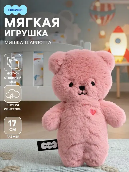 Yamle Мягкая игрушка мишка Шарлотта пушистик 17 см
