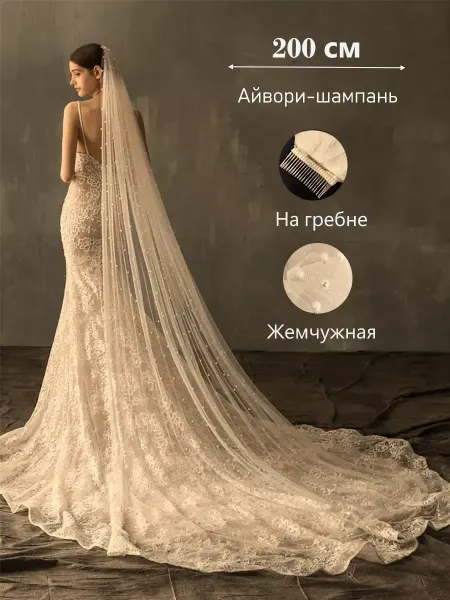 Фата с жемчугом с бусинами свадебная 200cm