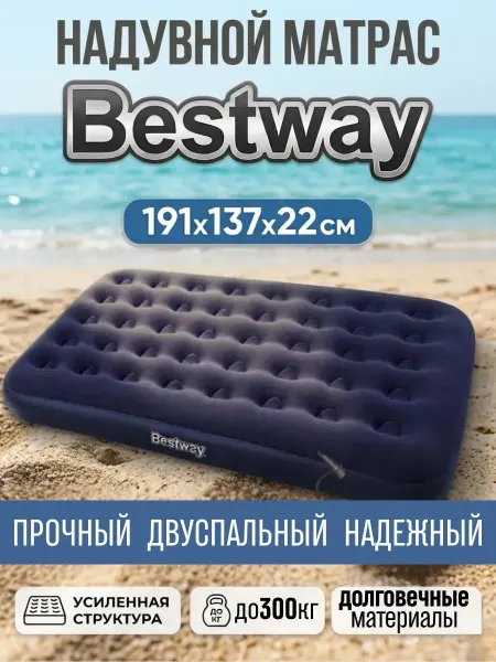 Bestway Матрас надувной двуспальный для сна и плавания, 191х137х22