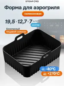 Форма силиконовая 19х12 см, пищевой безопасный силикон, для аэрогриля с 2 чашами 4-8 л, запекания, выпечки, духовки, печи, свч, холодильника, морозильника
