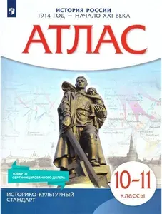 История России 10-11 классы. Атлас к новому ФП. 1914 год - начало XXI века. ФГОС