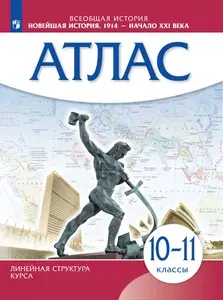 Новейшая история. 1914 г. начало XXI в. 10-11 классы. Атлас (Историко-культурный стандарт)