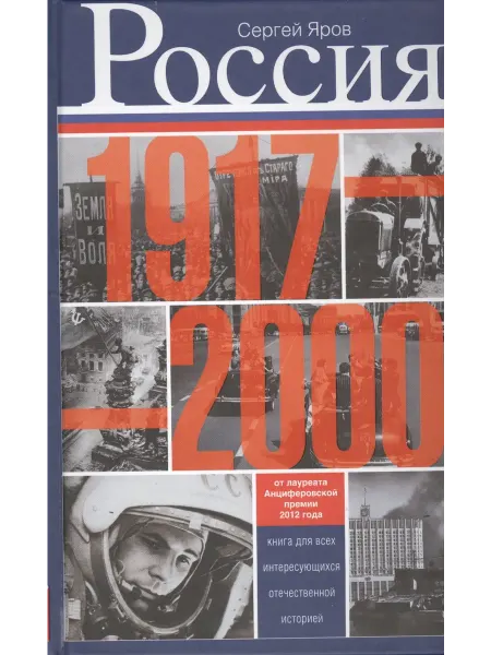 Книжный Дворик Россия в 1917 - 2000 гг. Книга для всех, интересующихся оте