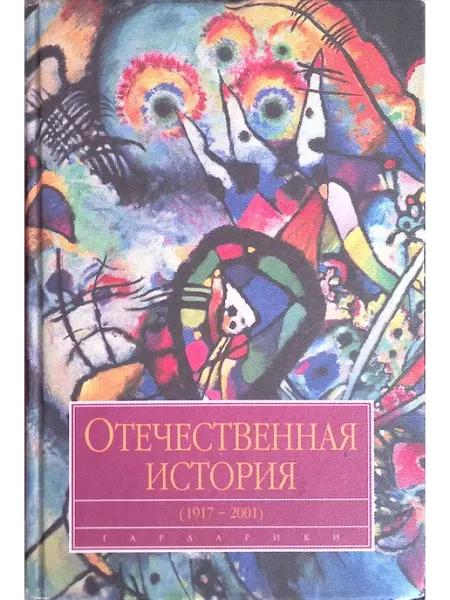 Гардарики Отечественная история 1917 - 2001