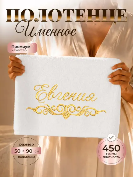 SeroV Полотенце именное Евгения махровое 50*90