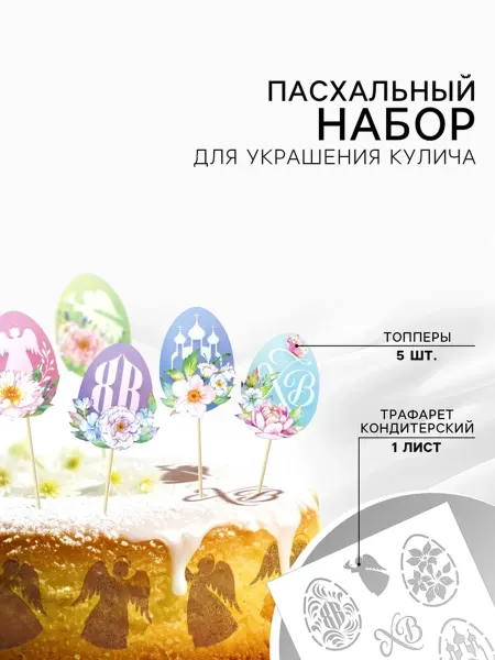 Riota Пасхальный набор для украшения ХВ 6 предметов