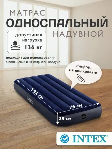 Матрас надувной односпальный Intex 191х76х25см 64756