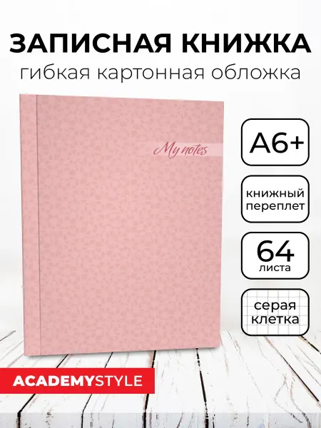 Academy style Записная книжка А6+ 64 листа в клетку софт-тач ламинация