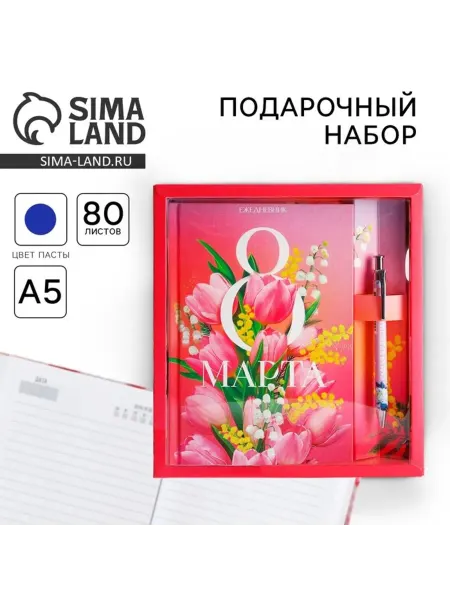 ArtFox Подарочный набор ежедневник А5 и ручка 8 марта