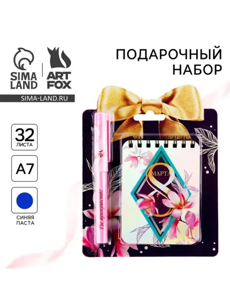 ArtFox Подарочный набор блокнот ручка 8 Марта