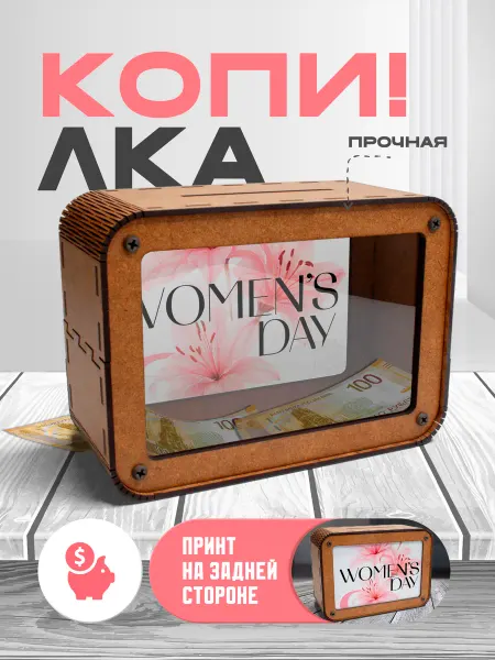 KopiCash Копилка для денег "8 Марта"