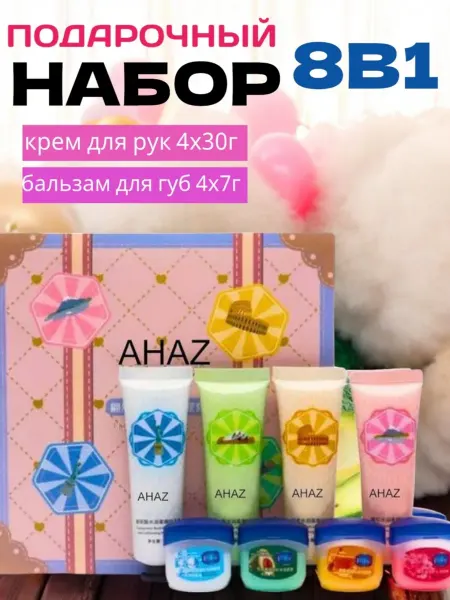 OSUFI Подарочный набор крем для рук и бальзам для губ 8В1