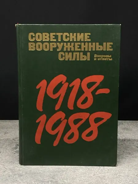 Издательство Политиздат Советские вооруженные силы. Вопросы и ответы. 1918-1988