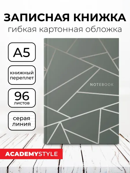 Academy style Записная книжка А5 96 листов в линию, софт-тач ламинация