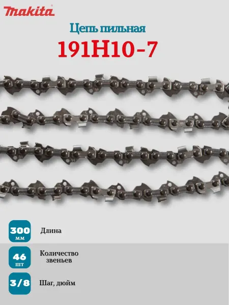 Makita Цепь 30 см, 46 звеньев 191H10-7
