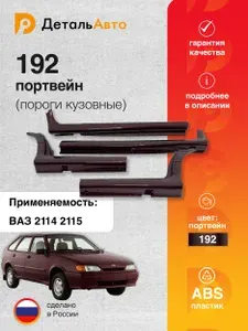 Пороги пластиковые в цвет кузова ВАЗ 2114 2115 192 - Портвейн