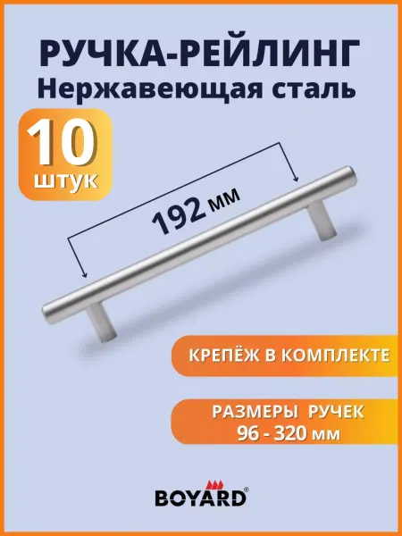 Boyard Рейлинг ручка для мебели на кухонный гарнитур 192 мм