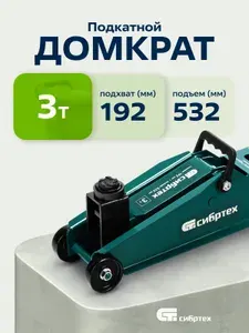 Домкрат автомобильный подкатной СИБРТЕХ, 3т, 192-532 мм, подходит для SUV, клапан безопасности и поворотные колеса, небольшие габариты, домкрат гидравлический, 50841