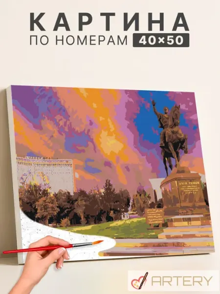 Artery Картина по номерам "Ташкент. Памятник Амиру Темуру"