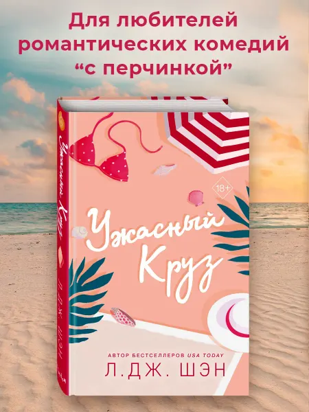 Эксмо Роман. Ужасный Круз