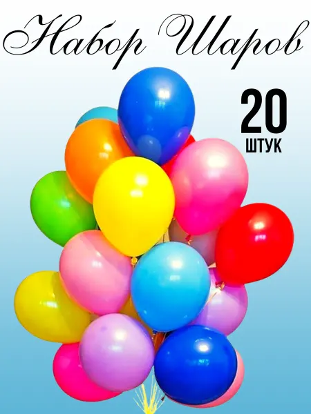 BALLOOMI Шары воздушные набор 20 штук разноцветные