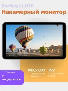 Portkeys 7" Монитор (LH7P), IPS, 1920x1080 Full HD, 60 Гц, черный