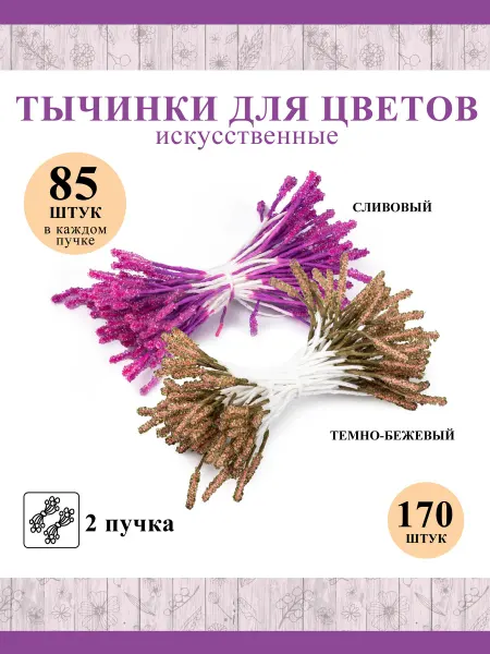 Blumentag Тычинки для цветов и рукоделия двухсторонние