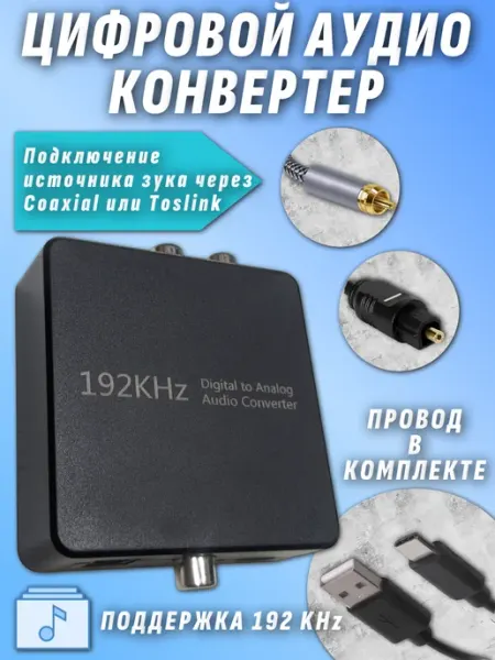 Аудио конвертер Цап 192KHz оптика SPDIF Toslink Coaxial RCA