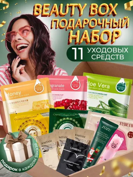 Charm&Beauty Подарочный набор уходовой косметики