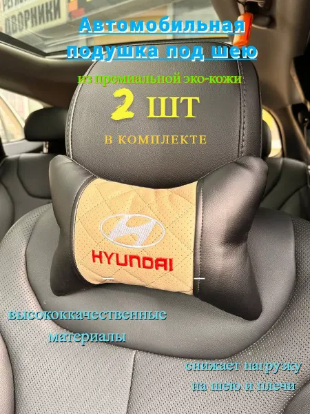 Chehol-auto Автомобильная подушка под шею HYUNDAI