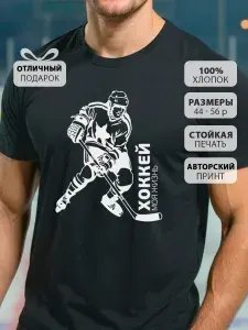 Футболка КРУТЫЕ ПОДАРКИ хоккей 1 шт