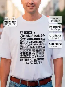 Футболка КРУТЫЕ ПОДАРКИ электрик