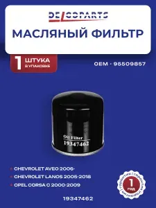 Фильтр масляный двигателя Опель Астра, Шевроле Авео, Круз, Лачетти, Opel ASTRA, Chevrolet AVEO, CRUZE, LACETTI, DelcoParts 19347462