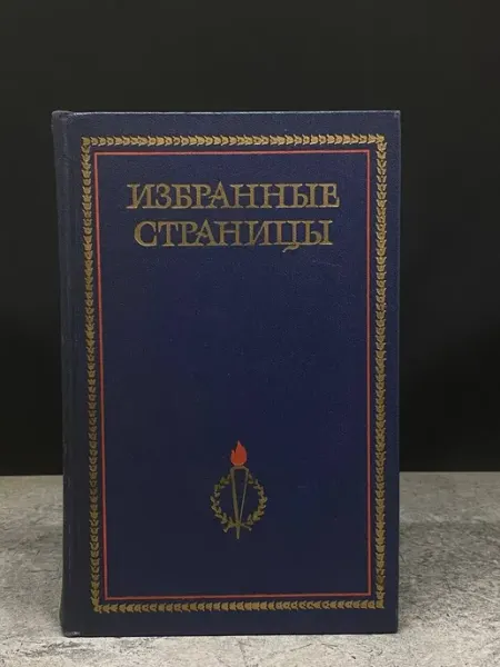 Издательство Известия Избранные страницы 1939 - 1979. В 2 томах. Том 2. Поэзия