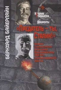 "Предатель - ты, Сталин!" Коминтерн и коммунистические партии в начале Второй мировой войны (1939-1941). Утраченная солидарность левых сил | Байерляйн Бернхард | Книга б/у